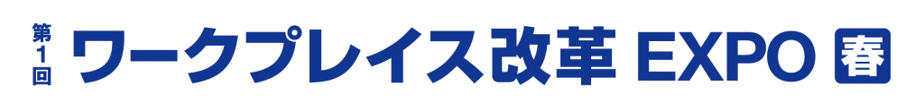 ワークプレイス改革EXPOのバナー