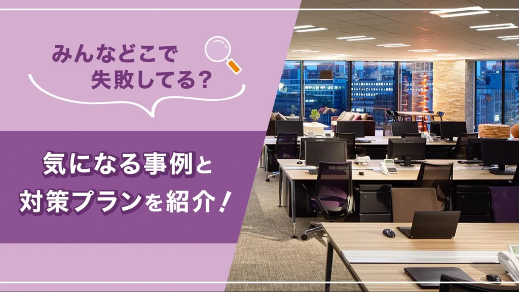 オフィスレイアウトに失敗しないための対策