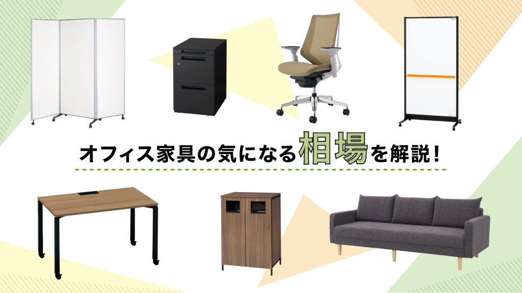 オフィス家具　相場