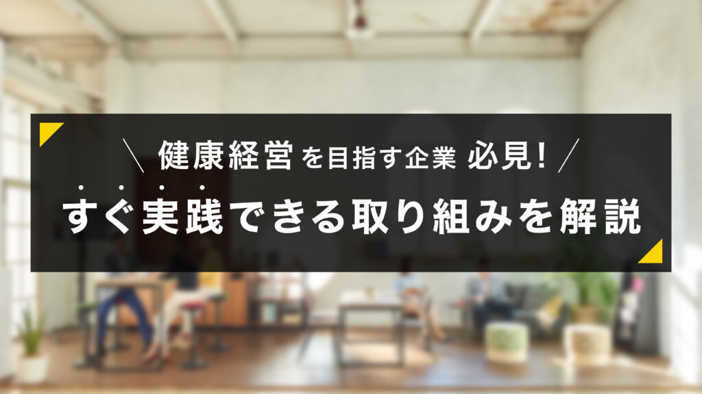 健康経営を実現！おすすめオフィス家具5選を紹介