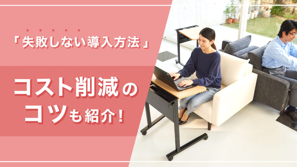 フリーアドレスの効果
