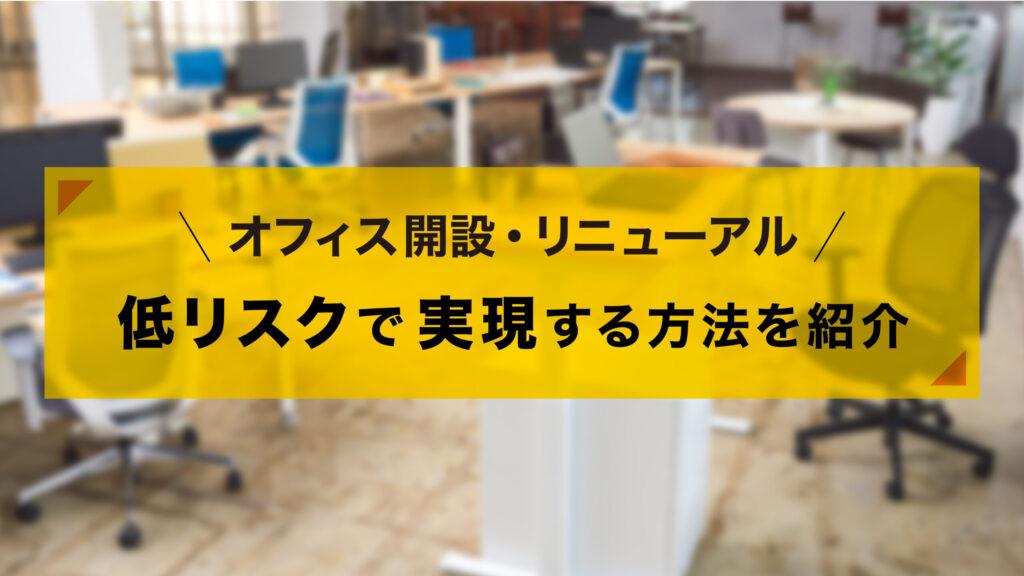 オフィス開設の費用