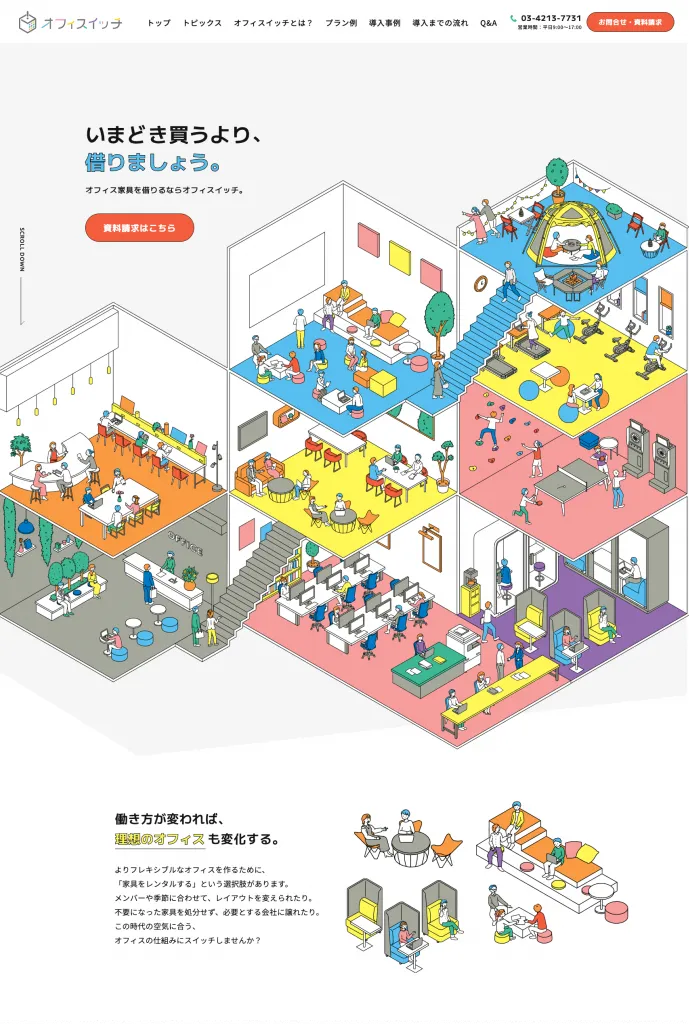 オフィスイッチのWEBサイト