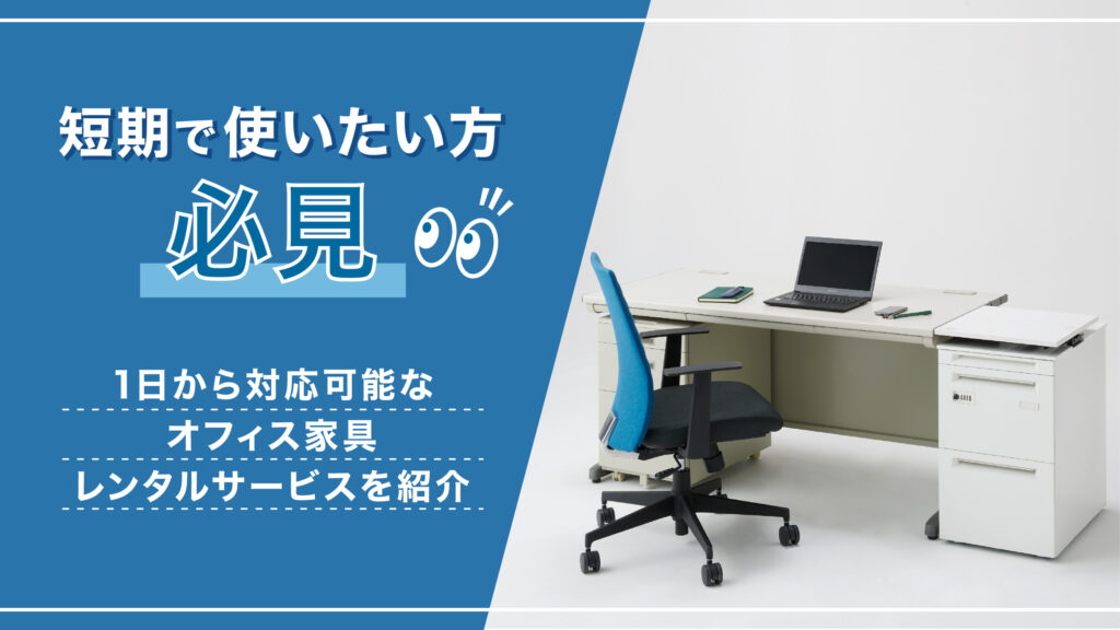 オフィス家具　短期レンタル