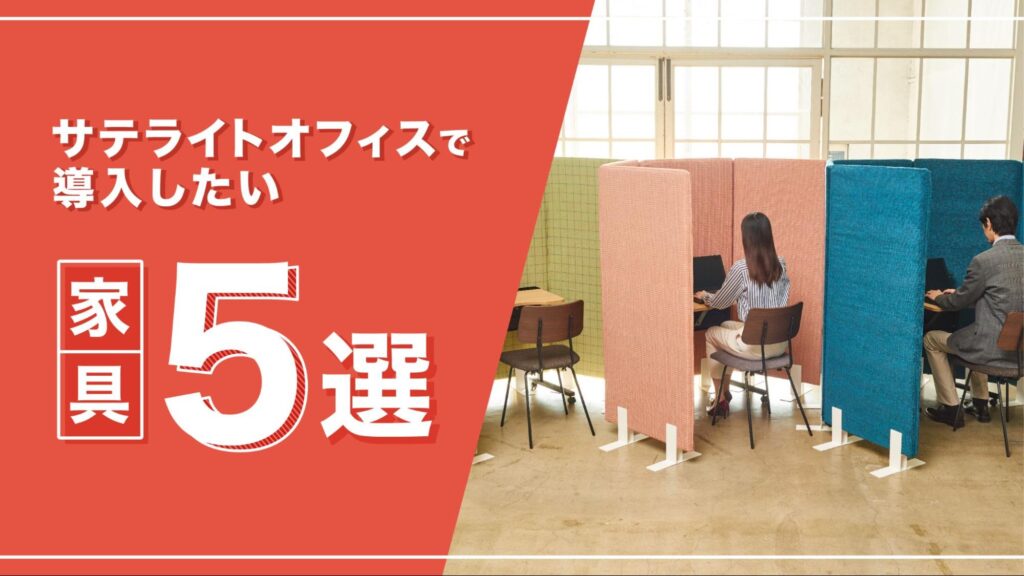 サテライトオフィス　家具レンタル