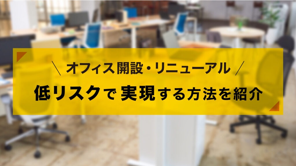 オフィス開設にかかる費用を解説！コスト削減のポイントも紹介の記事へ
