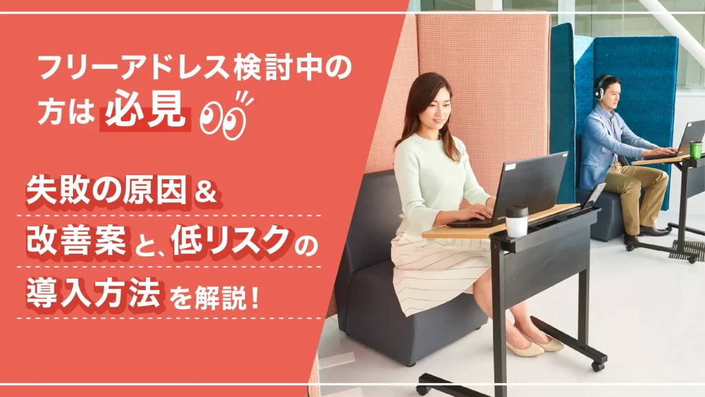 フリーアドレスの失敗事例